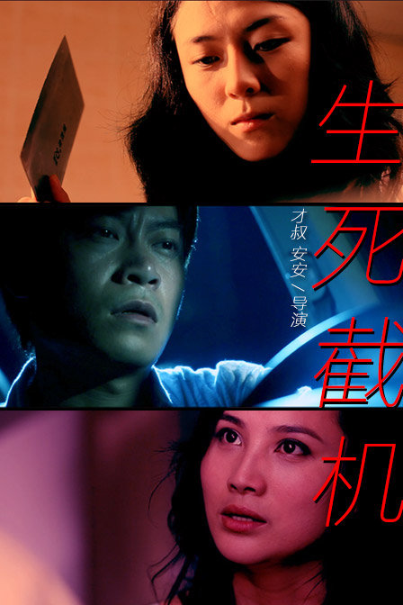 生死截機(jī)