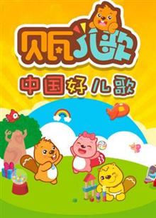 貝瓦兒歌