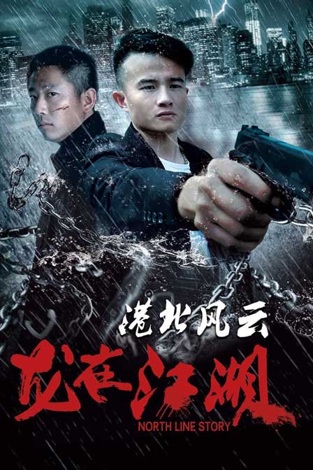 港北風云之龍在江湖