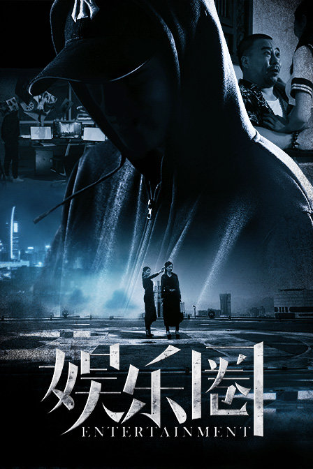 娛樂圈