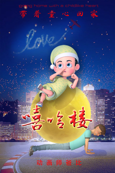 動畫師爸比之嘻哈樓微動漫