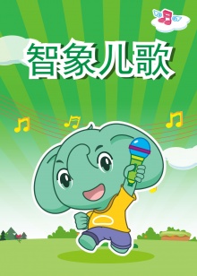 智象兒歌
