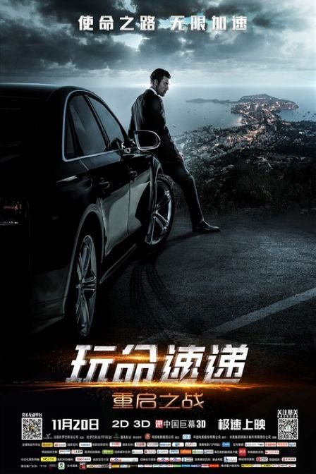 玩命速遞:重啟之戰