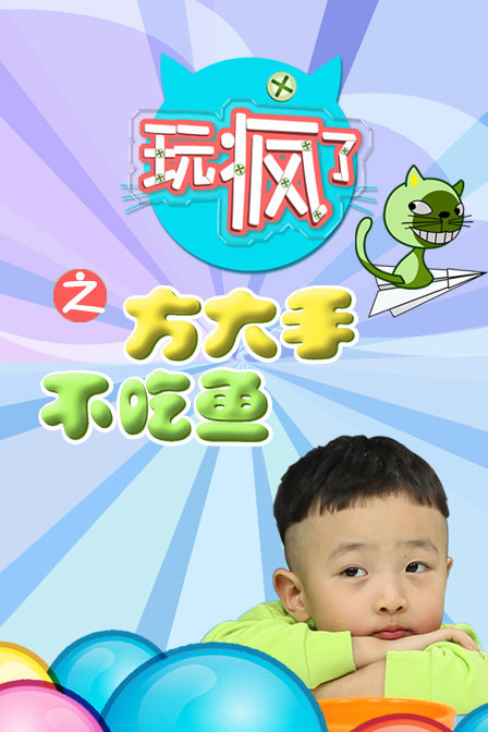 玩瘋了之方大手不吃魚