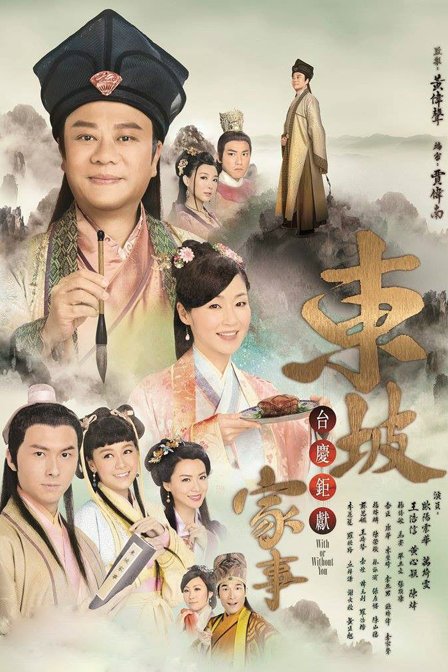 東坡家事