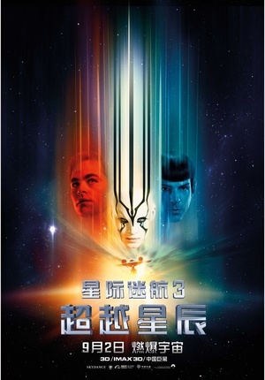 星際迷航3：超越星辰