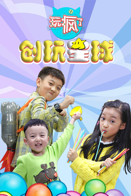 玩瘋了之創玩星球
