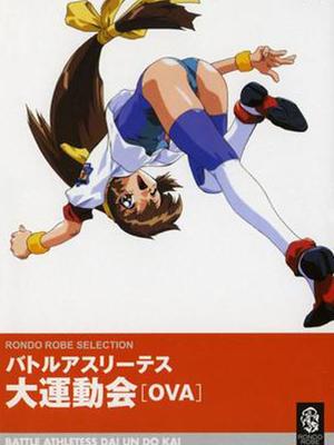 大運動會OVA