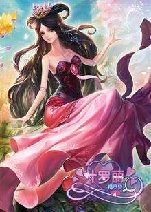 精靈夢葉羅麗 第四季