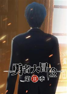 勇者大冒險 第二季