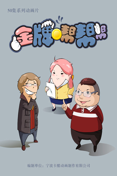 金牌幫幫幫 第一部