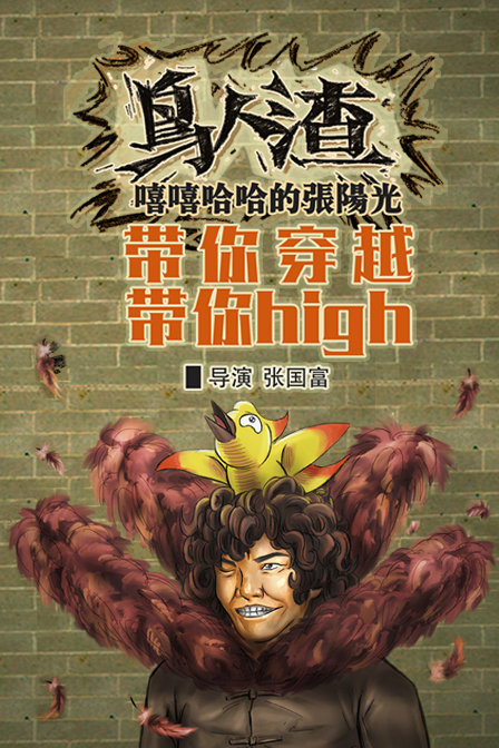 鳥人渣
