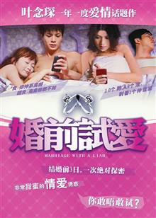 婚前試愛
