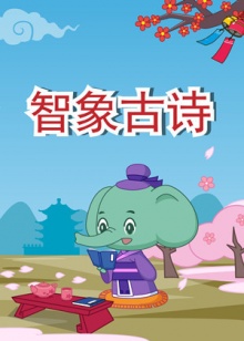智象古詩 第一季