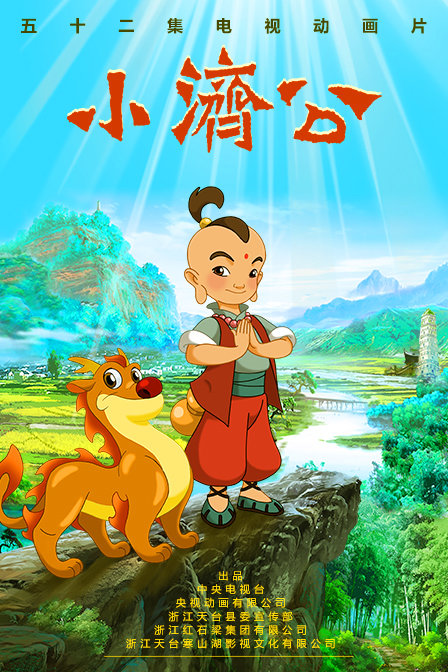 小濟(jì)公
