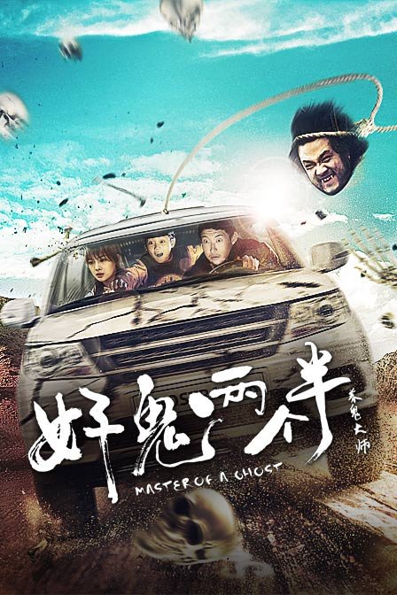 好鬼兩個半