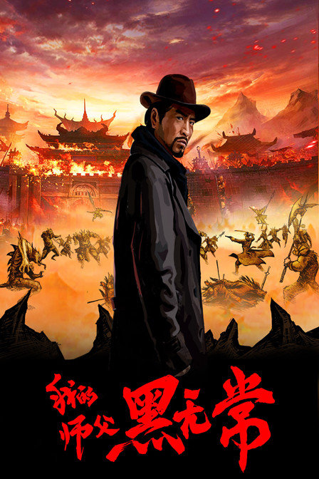 我的師父黑無(wú)常