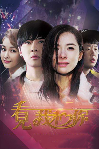 看見我和你