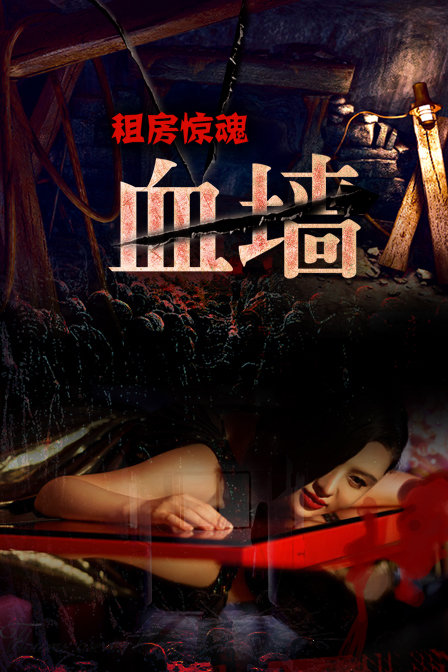 租房驚魂之血墻