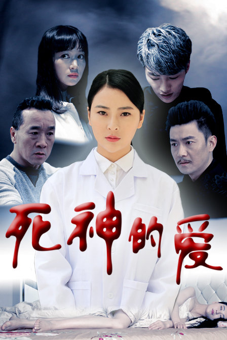 死神的愛