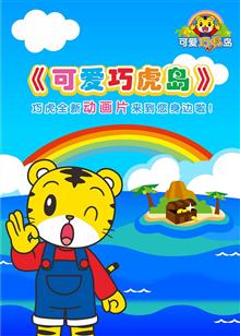 可愛巧虎島