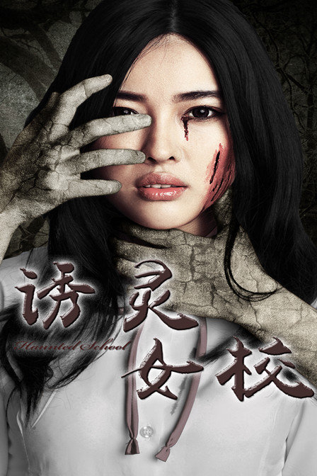誘靈女校