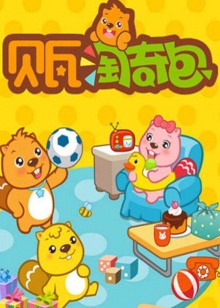 貝瓦淘奇包