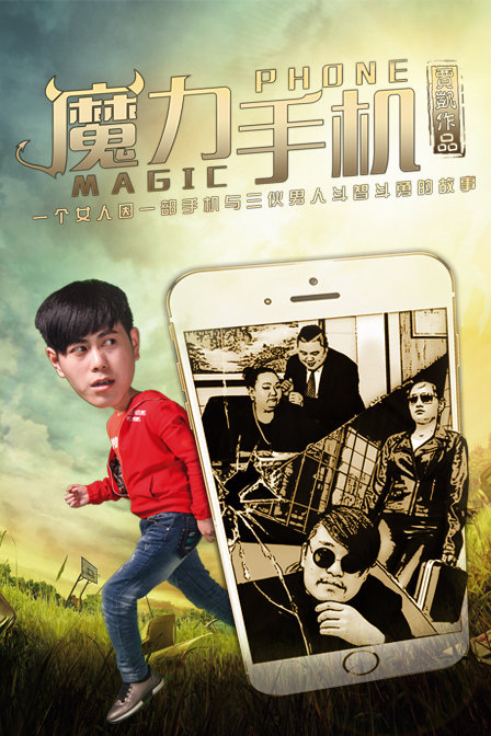 魔力手機