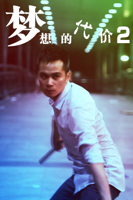 夢想的代價2
