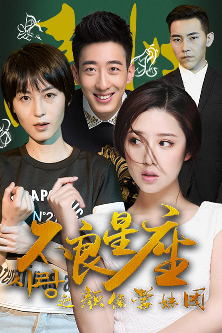 不良星座之顏值學(xué)妹團