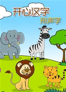 開心漢字（形聲字）