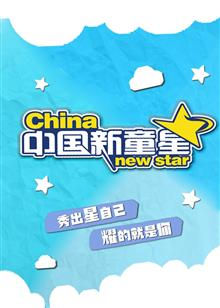 中國新童星